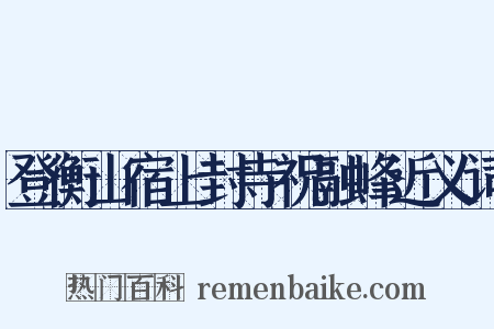 登衡山宿上封寺祝融峰近义词是什么意思的图片